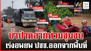 ฝนถล่มราษฎร์ฯ น้ำขุ่นแดงท่วมชุมชน ระนองพื้นที่การเกษตรเสียหายหนัก | ทุบโต๊ะข่าว | 18/09/69