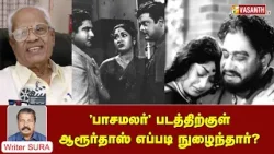 Writer Sura Reveals | 'பாசமலர்' படத்திற்குள் ஆரூர்தாஸ் எப்படி நுழைந்தார்? | Vasanth TV