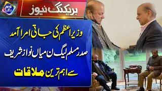 Wazir-e-Azam Ki Jati Umra Aamad, Nawaz Sharif Se Aham Mulaqat | Breaking News | Lahore Rang