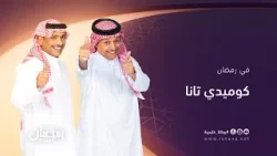 "كوميدي تانا" ضحك يومي.. ومواقف ما تنتهي! مع نخبة من نجوم الكوميديا في إنتاج حصري لـ روتانا في رمضان