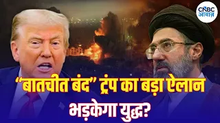 Iran America War Update: Iran-US टकराव में नया मोड़! Trump और Mojtaba Khamenei पर नजर | N18G