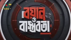 বয়ান ও বাস্তবতা -   ০৮ অক্টোবর , ২০২৬