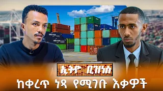 ከቀረጥ ነፃ የሚገቡ ዕቃዎች የትኞቹ ናቸው? /Ethio Business