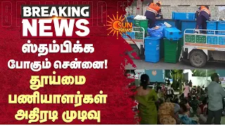 6-வது நாளாக தொடரும் போராட்டம்! | Sanitation Workers Protest | Government | TVK | Sun News