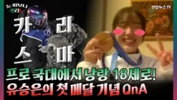 설상에선 메달 딴 프로 국대, 현실에선 영락없는 열여덟 소녀…유승은 선수의 동메달 기념 QnA [눈떠보니밀라노] / 연합뉴스TV (YonhapnewsTV)