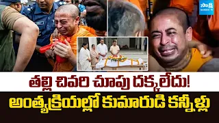 Emotional Scenes as Chinmoy Krishna Das Attends Mother’s Last Rites | @SakshiTVDigital
