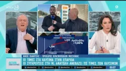 Οι τιμές στα καύσιμα - Πως επηρεάζουν τις τιμές στην Ελλάδα οι συγκρούσεις στη Μέση Ανατολή