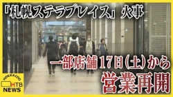 エスカレーター火事の札幌ステラプレイス、地下1階・1階の一部店舗で17日から営業再開　19日全館営業再開へ