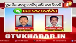 BJD Issues Notice To Two MLAs For Skipping Party Meeting Ahead Of Rajya Sabha Polls