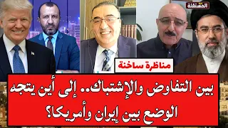 مناظرة ساخنة: بين التفاوض والإشتباك.. إلى أين يتجه الوضع بين إيران وأمريكا؟