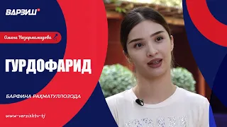 Гурдофарид. Барфина Раҳматуллозода