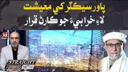 Power Sector as a Cause of Damage to the Economy? | Straight Forward With Talha Jatoi |Shaikh Rohale