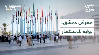 معرض دمشق الدولي يجمع أكثر من 60 دولة ويفتح آفاقاً جديدة للاستثمار والتصدير | عين سوريا