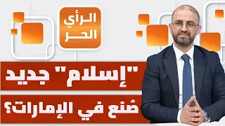 من فضح الإمارات في أوروبا؟ وكيف؟ | الرأي الحر