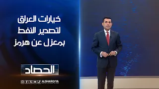 خيارات العراق لتصدير النفط بمعزل عن هرمز | دلشاد كوران