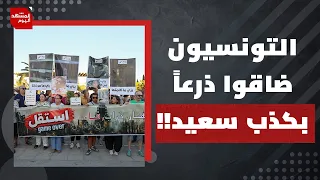 أعلى موجة احتجاجات في تونس خلال العقد الماضي؟! | المشهد اليوم