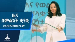 ዜና በምልክት ቋንቋ . . . 25/07/2018 ዓ.ም