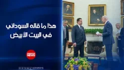حديث رئيس مجلس الوزراء العراقي محمد شياع السوداني في البيت الأبيض