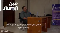 Technical Forum for Sports Observers in Al Jabal al Akhdar and Al Butnan - Derna