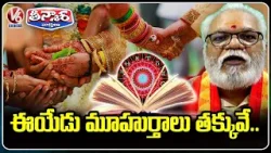 Vivah Muhurat Crisis: Less Lucky Dates in 2026 – Astrology Alert | V6 Teenmaar Vivah Muhurat Crisis: Less Lucky Dates in 2026 – Astrology Alert | V6 Teenmaar