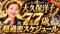 [Are you really 77!?] Yoko Okubo's jam-packed schedule is unbelievable!!