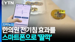 'Pain Treatment' Via Smartphone Becomes Reality... Acupuncture-Style Electrical Stimulation Reali...