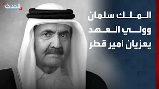King Salman and the Crown Prince offer their condolences to the Emir of Qatar on the passing of S...