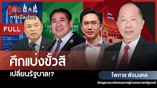 The Color-Coded Conflict: A Change of Government!? | Paisal Puechmongkol | Understanding Thai Pol...
