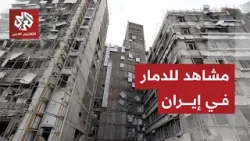 مشاهد الدمار في طهران وقم وكرمنشاه بإيران عقب الغارات التي شنها الجيش الإسرائيلي