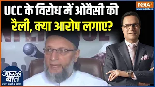 Owaisi On Uniform Civil Code : UCC के विरोध में ओवैसी की रैली, क्या आरोप लगाए? | Amit Shah On UCC