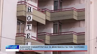 Λάρισα Καθόλου ενθαρρυντικά τα μηνύματα για τον τουρισμό στη Λάρισα 160426