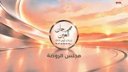 مجلس الروضة - حلقة 6 أكتوبر 2026