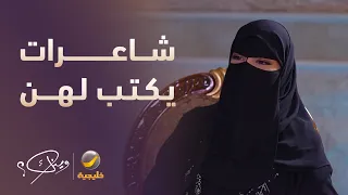 الراسية كان هناك شاعرات يكتب لهن في الصحافة