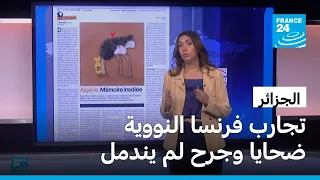 تجارب فرنسا النووية في الجزائر: جرح لم يندمل بعد مضي أكثر من سبعين عاما؟