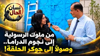تاريخٌ عريق.. شبابٌ يحلمون.. وموهبةٌ صنعت المفاجأة | لسان الحال