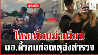 โหด! ซ้อมเพื่อนดับหิ้วร่างส่ง รพ. ครอบครัวทำใจไม่ได้ร้องไห้ล้มทั้งยืน | ทุบโต๊ะข่าว | 12/07/69