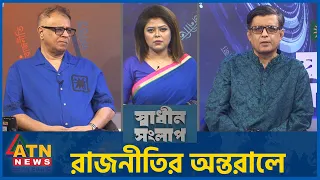 রাজনীতির অন্তরালে | মোস্তফা ফিরোজ | শফিকুল আলম | Sadhin Songlap | 17 Sep 2026 | ATN News