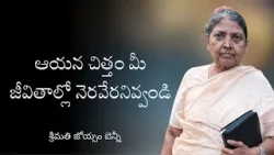 ఆయన చిత్తం మీ జీవితాల్లో నెరవేరనివ్వండి. | శ్రీమతి జోయ్సం బెన్నీ | శుభవార్త టీవీ