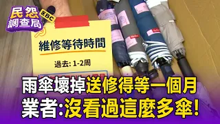 修傘「得等一個月」預約大爆滿！梅雨＋颱風雙重累積「業者：沒看過這麼多傘」【民怨調查局】