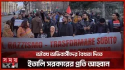 অবৈধ অভিবাসীর বৈধতার দাবিতে ইতালির রাজধানী রোমে বিক্ষোভ | Italy News | Migrants in Italy | Somoy TV