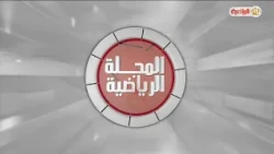 المجلة الرياضية | 16-10-2026