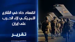 انقسام حاد في الشارع الأميركي إزاء الحرب على #إيران