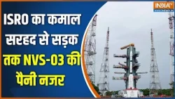 ISRO NVS-03 Satellite Launch: ISRO का कमाल, अब सरहद से सड़क तक NVS-03 रखेगा पैनी नजर