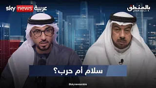 هل تتجه المنطقة إلى حرب جديدة؟ | #بالمنطق