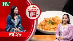 কনকা কুইক রেসিপি "হানি গার্লিক চিকেন" | নিলাঞ্জনা নিলা | EP 28 | Konka Quick Recipe 2026 | NTV Show