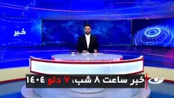 Tamadon TV – 8pm News – 27 January 2026 | تلویزیون تمدن - خبر ساعت 8 شب – 07 دلو 1404