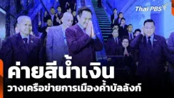 "ภูมิใจไทย-ค่ายสีน้ำเงิน" วางเครือข่ายการเมืองค้ำบัลลังก์