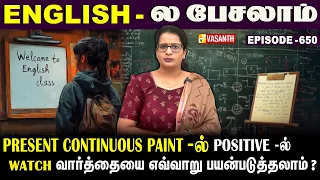 Present Continuous Tense-ல் Negative Not -ல் #watch வாா்த்தையை எப்படி பயன்படுத்தலாம்? | English