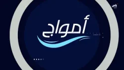 برنامج أمواج | 7 يناير 2026