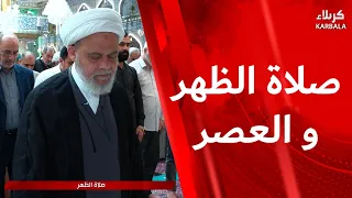 صلاة الظهر و العصر من العتبة العباسية المقدسة
